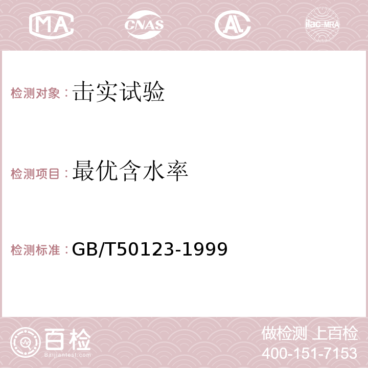 最优含水率 GB/T 50123-1999 土工试验方法标准(附条文说明)