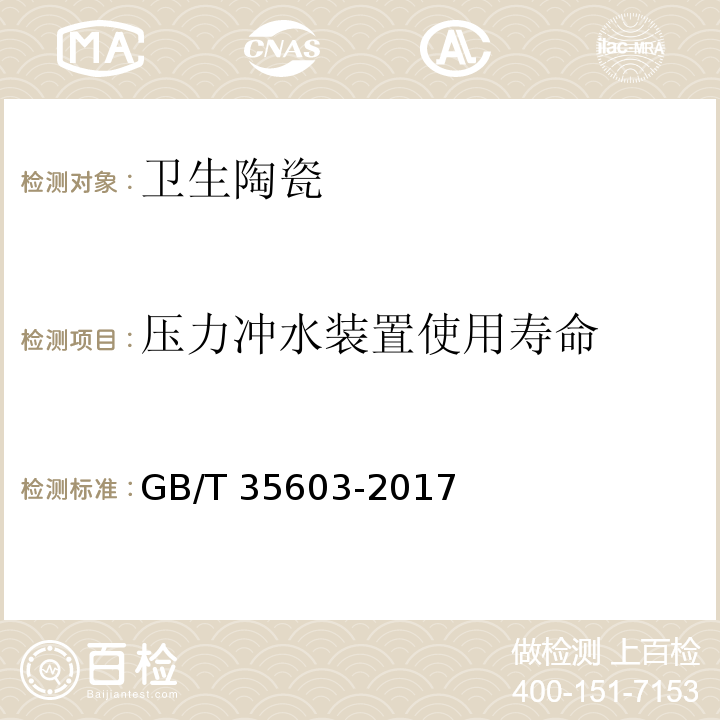 压力冲水装置使用寿命 绿色产品评价 卫生陶瓷GB/T 35603-2017