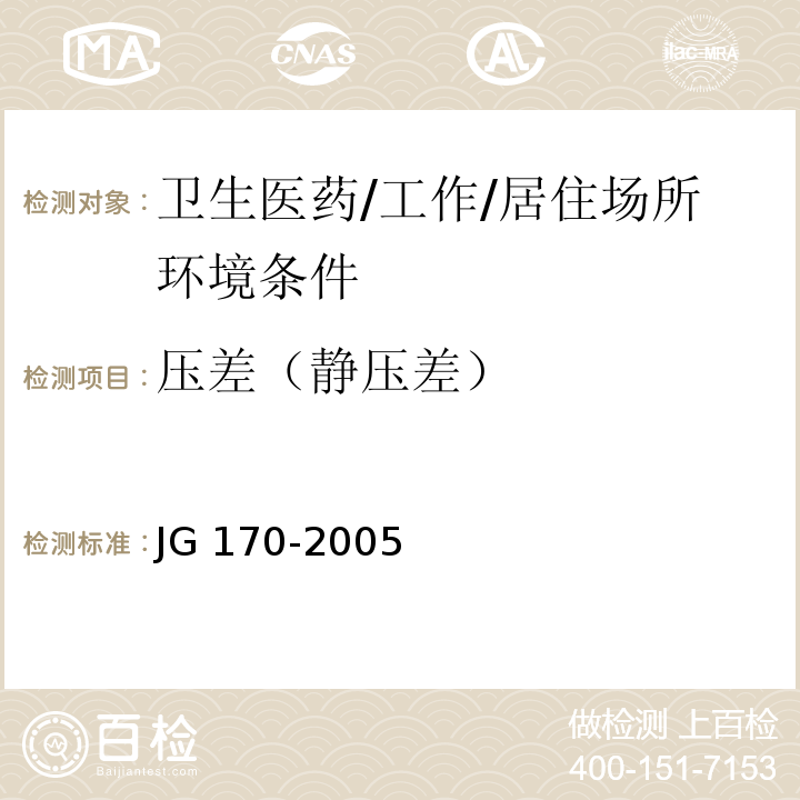 压差（静压差） JG 170-2005 生物安全柜