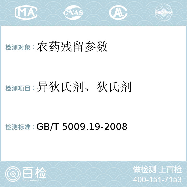 异狄氏剂、狄氏剂 GB/T 5009.19-2008 食品中有机氯农药多组分残留量的测定