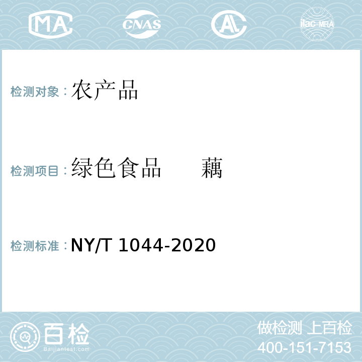 绿色食品     藕 NY/T 1044-2020 绿色食品 藕及其制品
