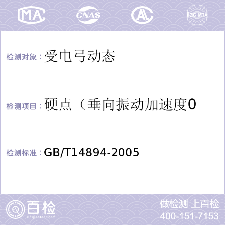 硬点（垂向振动加速度0 城市轨道交通车辆 组装后的检查与试验规则 GB/T14894-2005