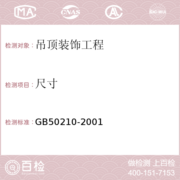 尺寸 GB 50210-2001 建筑装饰装修工程质量验收规范(附条文说明)