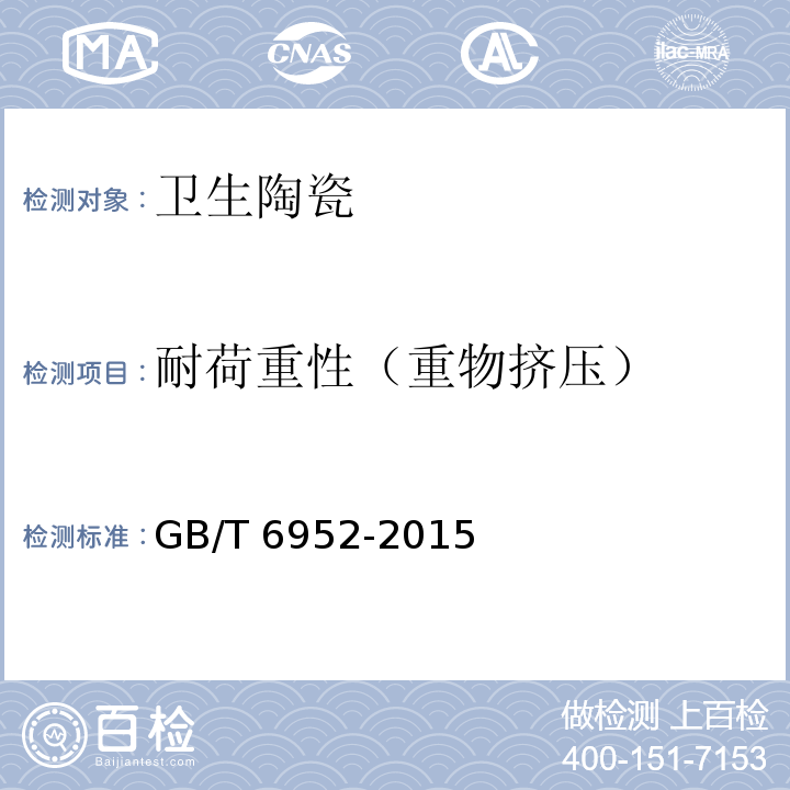 耐荷重性（重物挤压） GB/T 6952-2015 【强改推】卫生陶瓷