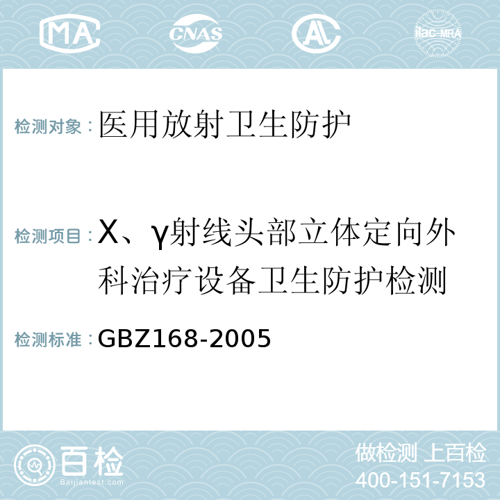 X、γ射线头部立体定向外科治疗设备卫生防护检测 GBZ 168-2005 X、γ射线头部立体定向外科治疗放射卫生防护标准