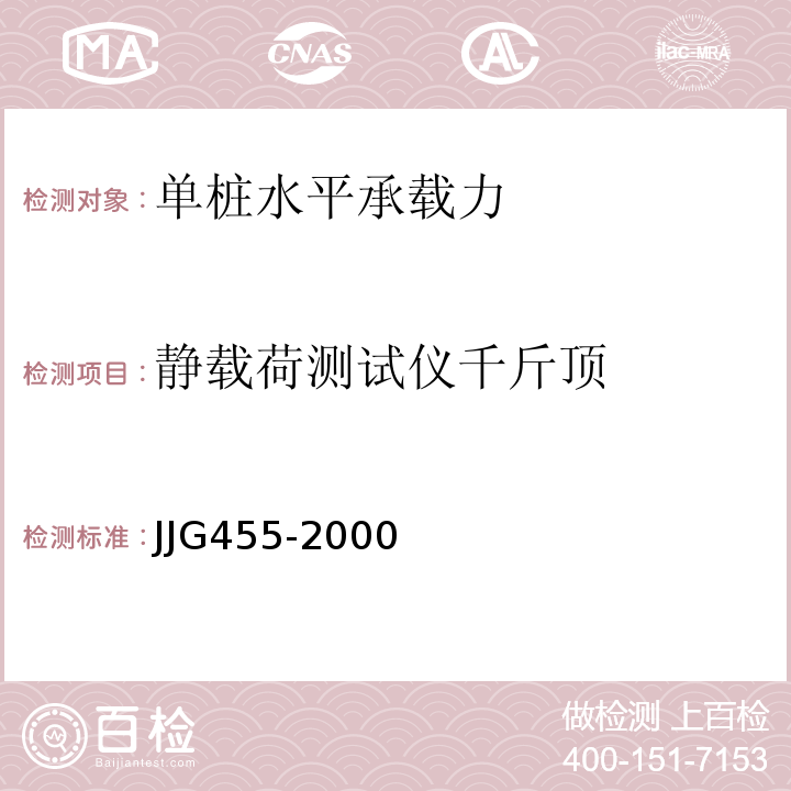 静载荷测试仪千斤顶 JJG 455 工作测力计                    JJG455-2000