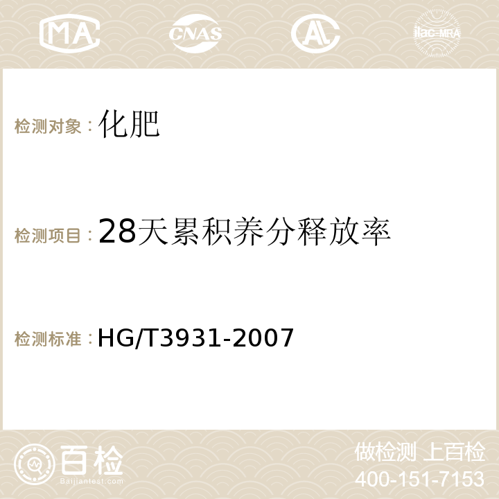 28天累积养分释放率 HG/T 3931-2007 缓控释肥料