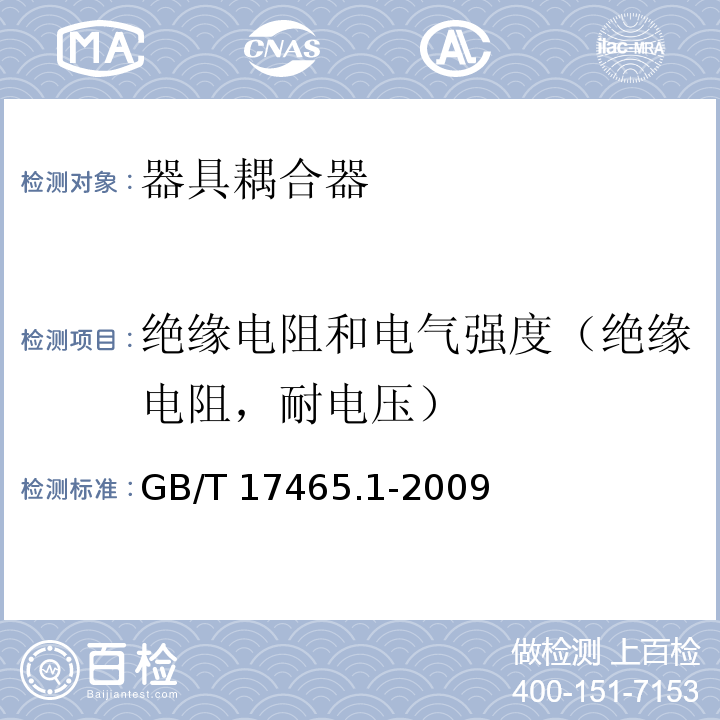 绝缘电阻和电气强度（绝缘电阻，耐电压） GB/T 17465.1-2009 【强改推】家用和类似用途器具耦合器 第1部分:通用要求