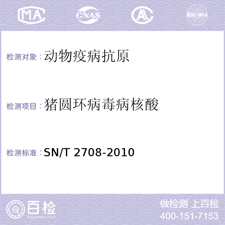 猪圆环病毒病核酸 SN/T 2708-2010 猪圆环病毒病检疫技术规范