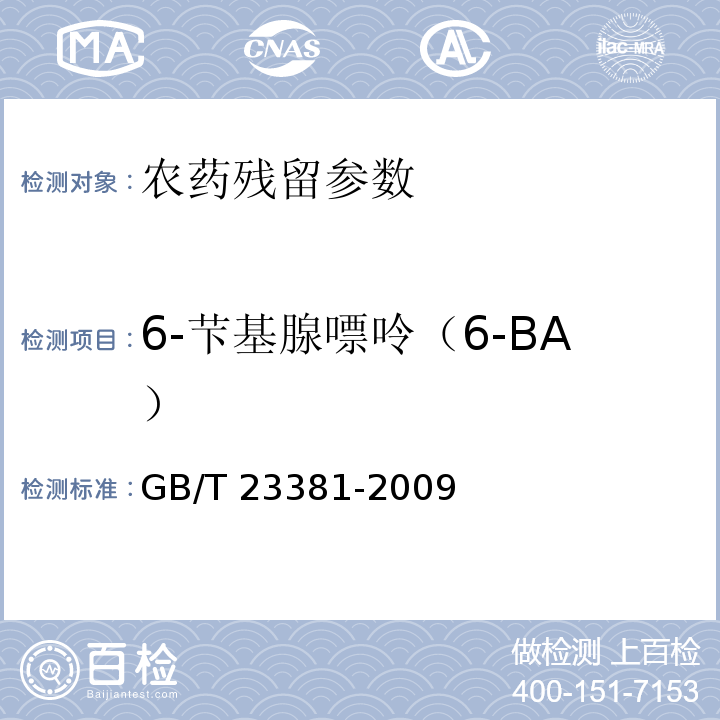 6-芐基腺嘌呤（6-BA） GB/T 23381-2009 食品中6-苄基腺嘌呤的测定 高效液相色谱法