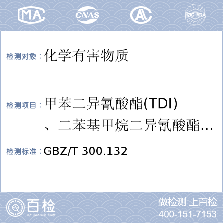 甲苯二异氰酸酯(TDI)、二苯基甲烷二异氰酸酯(MDI) 工作场所空气有毒物质测定 第132部分：甲苯二异氰酸酯、二苯基甲烷二异氰酸酯和异佛尔酮二异氰酸酯GBZ/T 300.132—2017