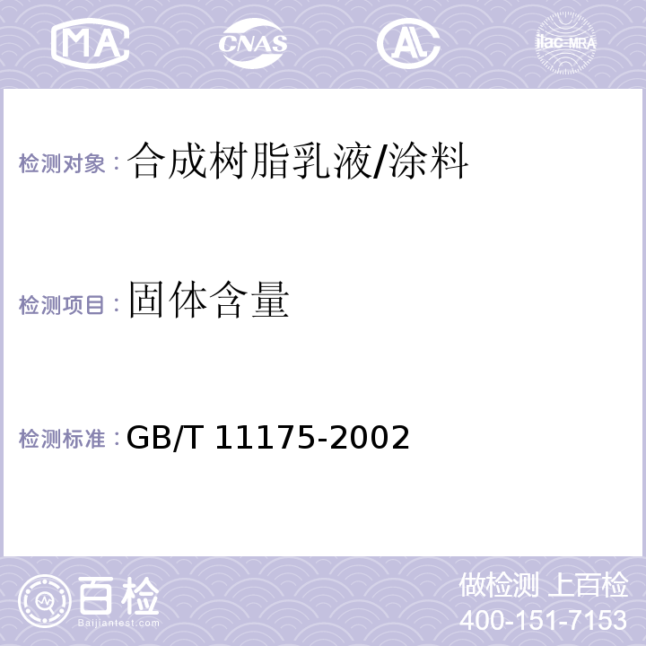 固体含量 合成树脂乳液试验方法 /GB/T 11175-2002