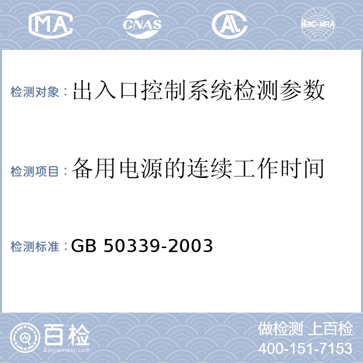 备用电源的连续工作时间 智能建筑工程质量验收规范 GB 50339-2003、 智能建筑工程检测规程 CECS 182:2005