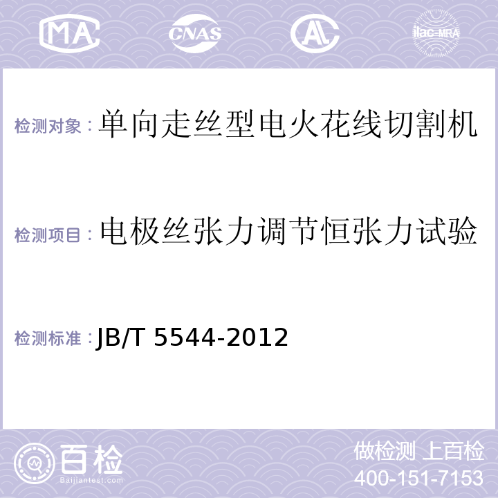 电极丝张力调节恒张力试验 电火花线切割机(单向走丝型) 技术条件JB/T 5544-2012