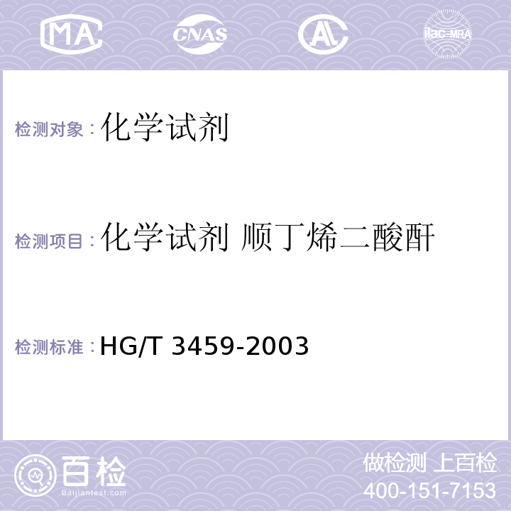 化学试剂 顺丁烯二酸酐 HG/T 3459-2003 化学试剂 顺丁烯二酸酐