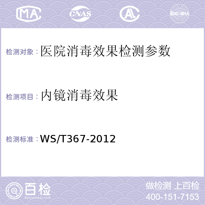 内镜消毒效果 消毒技术规范 医疗机构 WS/T367-2012