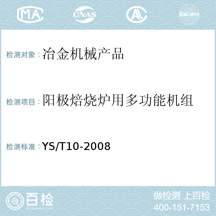 阳极焙烧炉用多功能机组 YS/T 10-2008 阳极焙烧炉用多功能机组