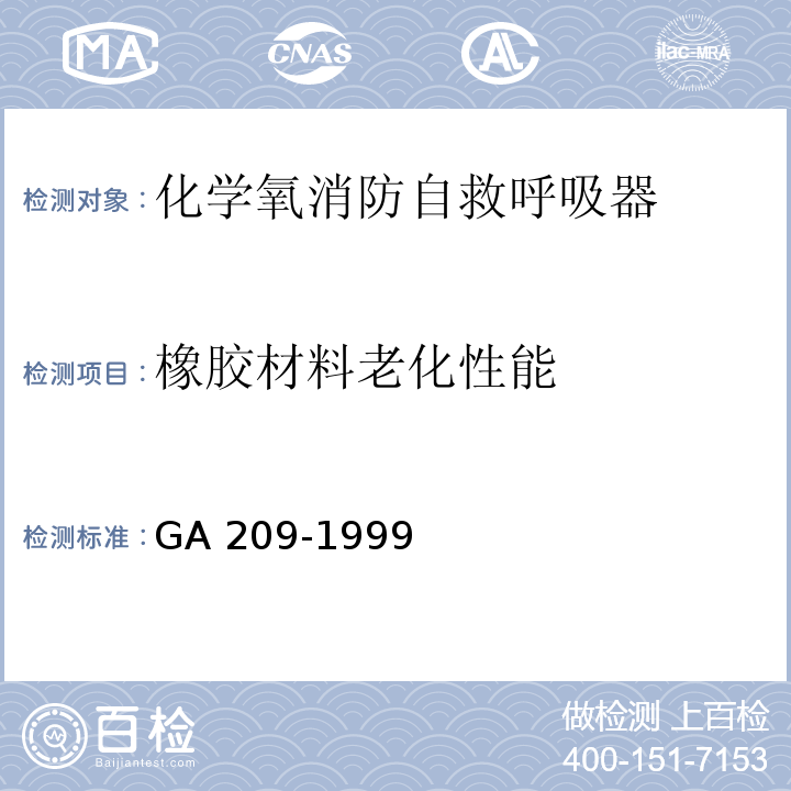 橡胶材料老化性能 GA 209-1999 消防过滤式自救呼吸器