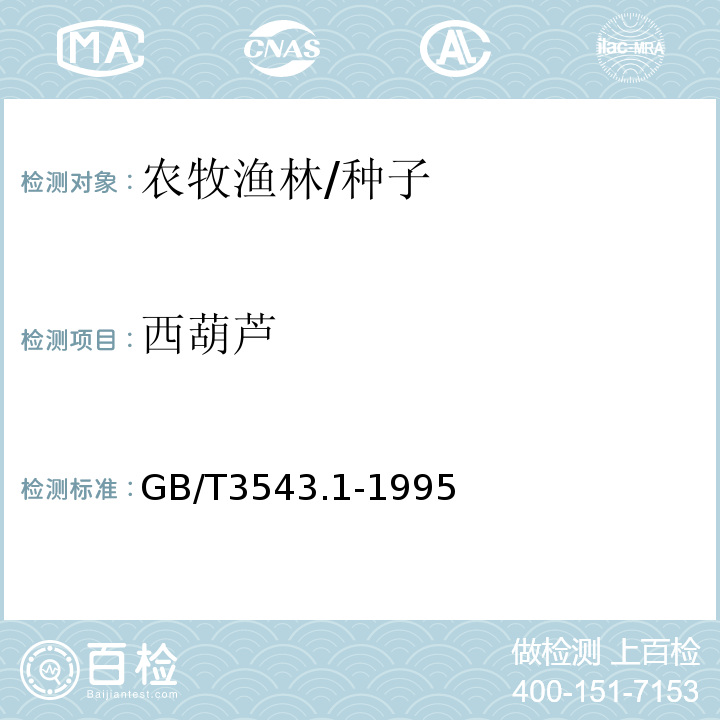 西葫芦 GB/T 3543.1-1995 农作物种子检验规程 总则