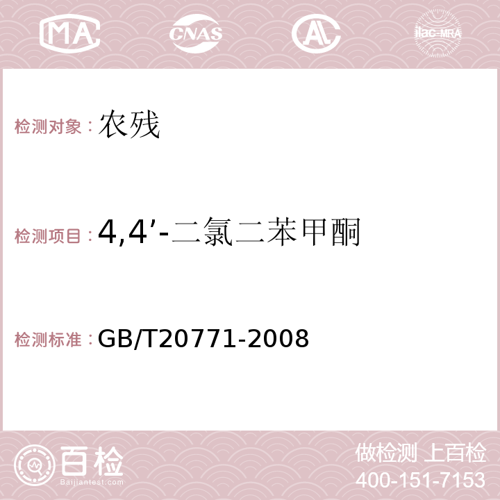 4,4’-二氯二苯甲酮 蜂蜜中486种农药及相关化学品残留量的测定液相色谱-串联质谱法GB/T20771-2008