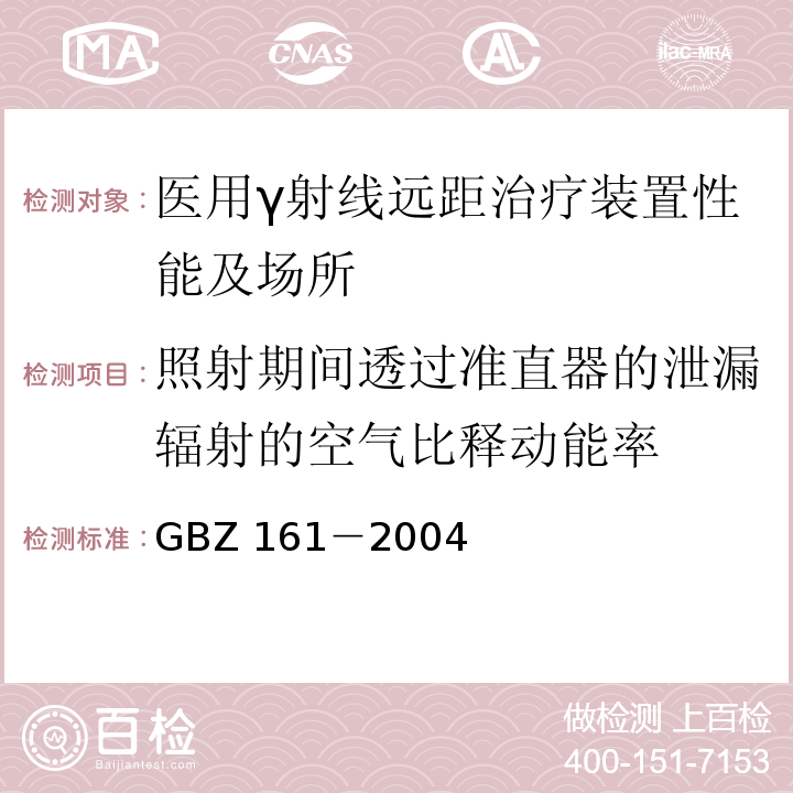 照射期间透过准直器的泄漏辐射的空气比释动能率 医用γ射束远距治疗防护与安全标准 GBZ 161－2004