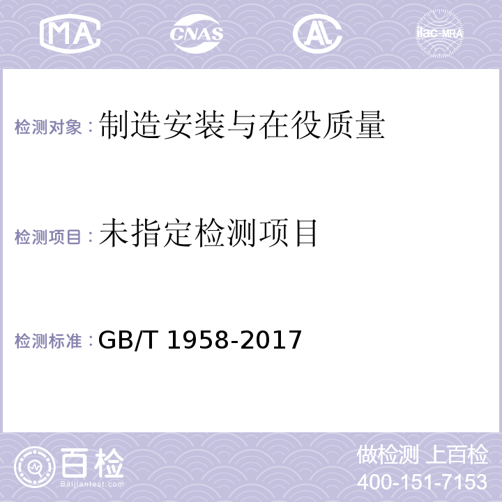  GB/T 1958-2017 产品几何技术规范（GPS) 几何公差 检测与验证