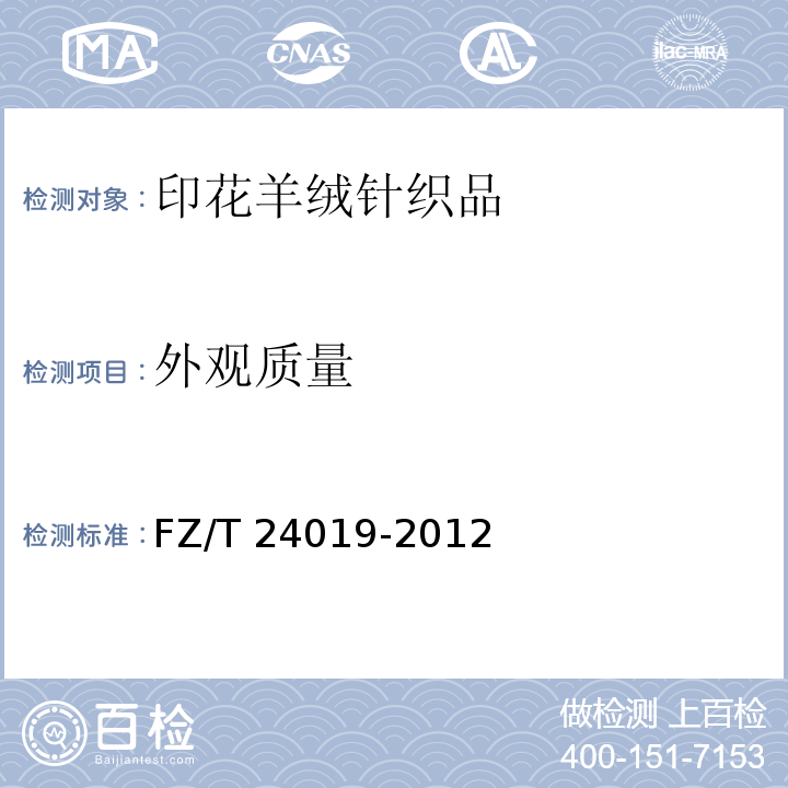 外观质量 FZ/T 24019-2012 印花羊绒针织品