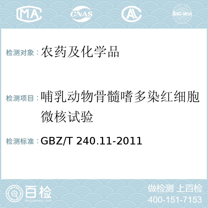 哺乳动物骨髓嗜多染红细胞微核试验 GBZ/T 240.11-2011 化学品毒理学评价程序和试验方法 第11部分:体内哺乳动物骨髓嗜多染红细胞微核试验