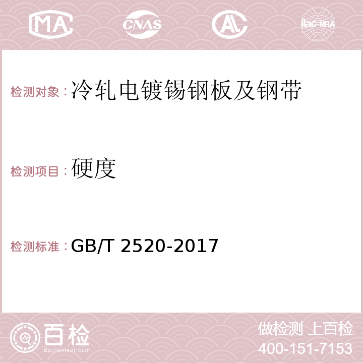 硬度 GB/T 2520-2017 冷轧电镀锡钢板及钢带