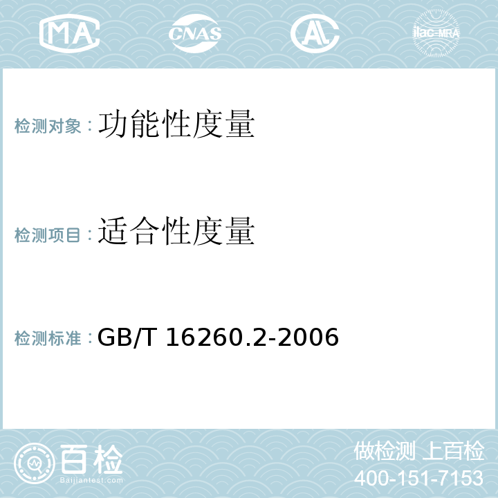 适合性度量 ② GB/T 16260.2-2006 软件工程 产品质量 第2部分：外部度量
