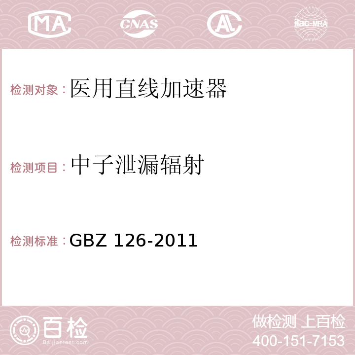 中子泄漏辐射 医用电子加速器卫生防护标准GBZ 126-2011