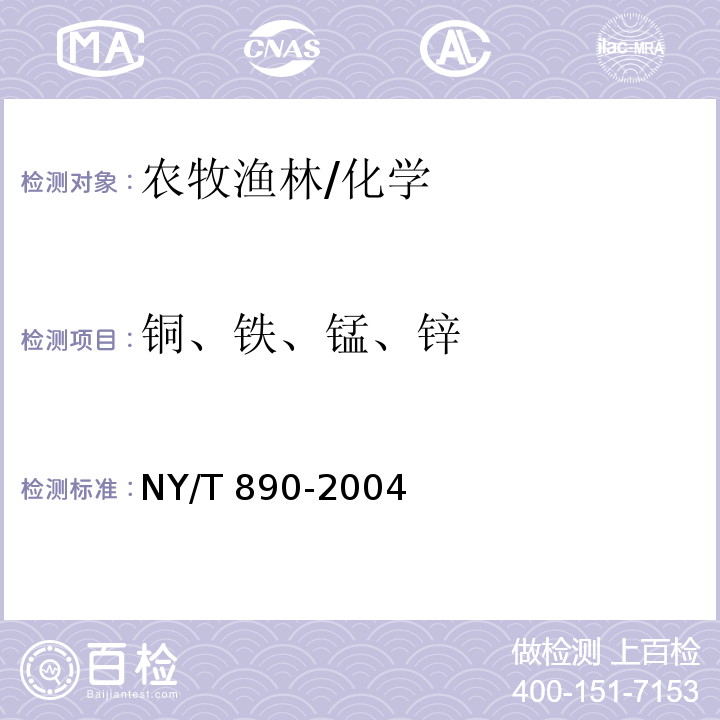 铜、铁、锰、锌 NY/T 890-2004 土壤有效态锌、锰、铁、铜含量的测定 二乙三胺五乙酸(DTPA)浸提法