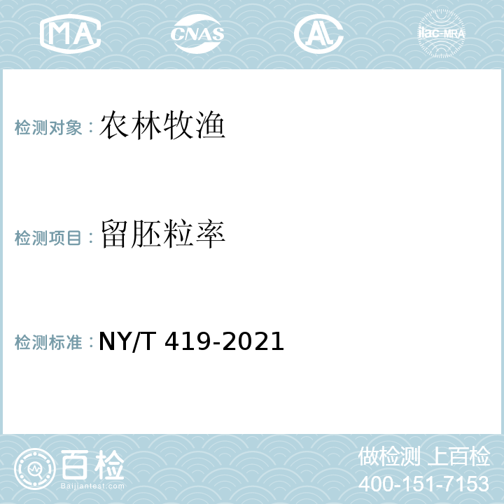 留胚粒率 绿色食品 稻米 NY/T 419-2021附录B