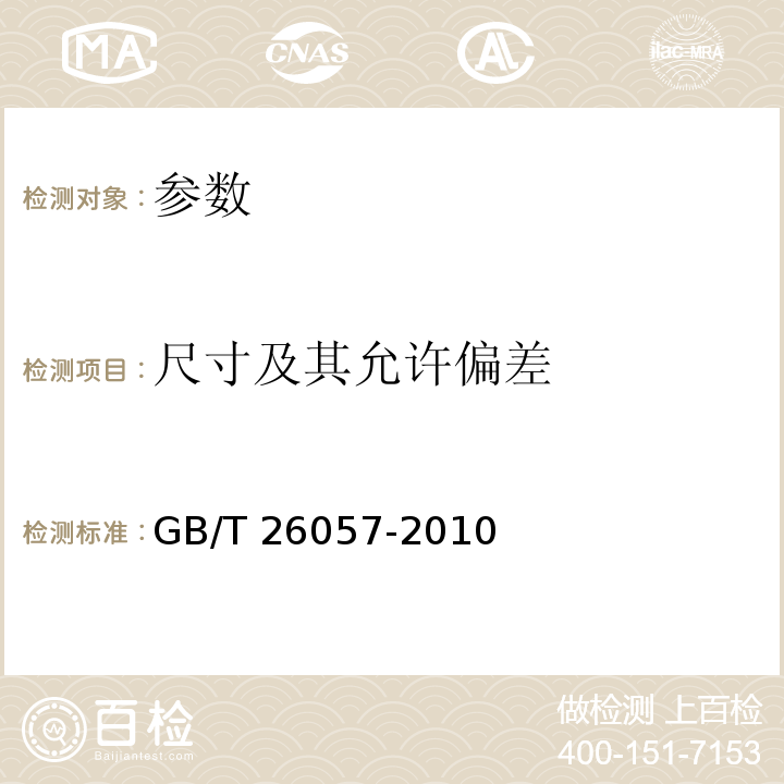 尺寸及其允许偏差 GB/T 26057-2010 钛及钛合金焊接管