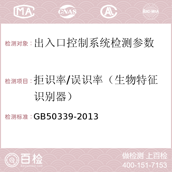 拒识率/误识率（生物特征识别器） 智能建筑工程质量验收规范 GB50339-2013 智能建筑工程检测规程 CECS182:2005