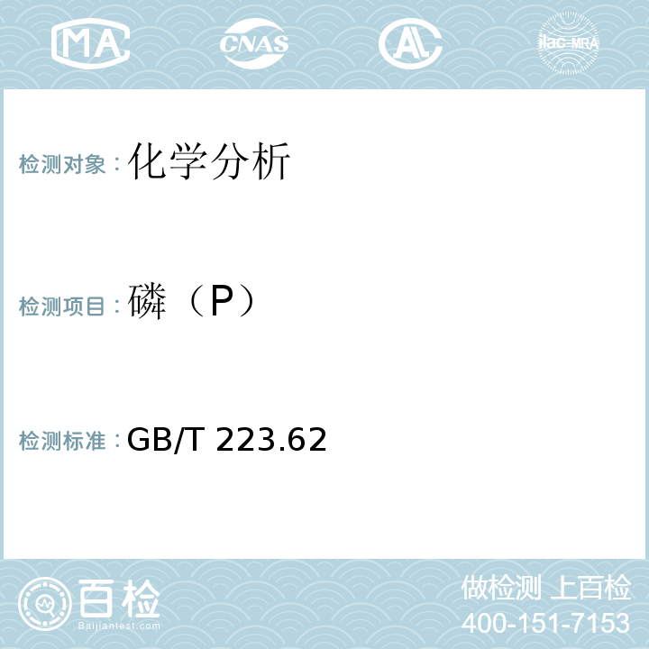 磷（P） GB/T 223.62-1988 钢铁及合金化学分析方法 乙酸丁酯萃取光度法测定磷量