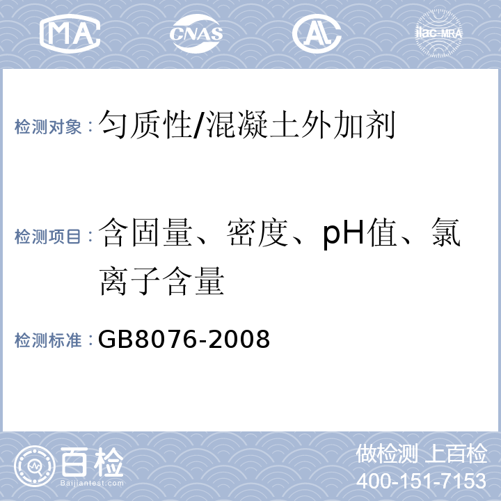 含固量、密度、pH值、氯离子含量 GB 8076-2008 混凝土外加剂