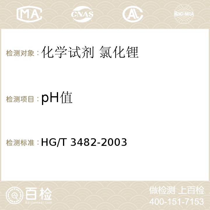 pH值 HG/T 3482-2003 化学试剂 氯化锂