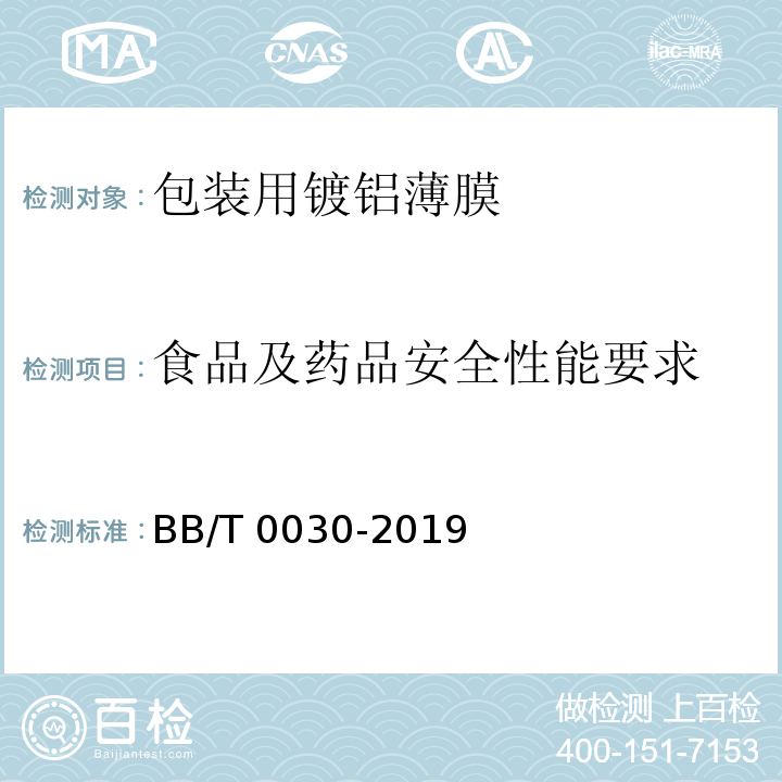 食品及药品安全性能要求 包装用镀铝薄膜BB/T 0030-2019