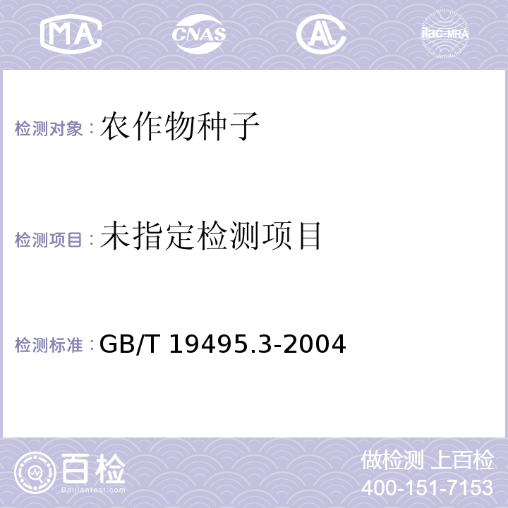  GB/T 19495.3-2004 转基因产品检测 核酸提取纯化方法