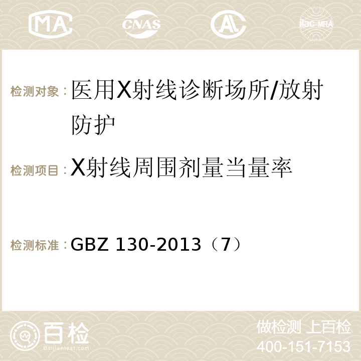 X射线周围剂量当量率 GBZ 130-2013 医用X射线诊断放射防护要求