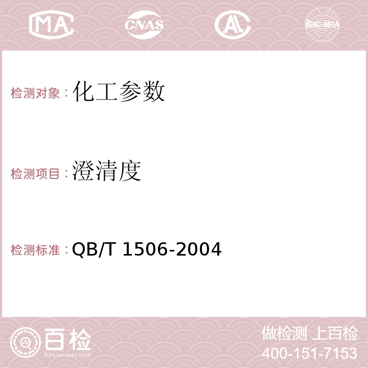澄清度 QB/T 1506-2004 烟用香精
