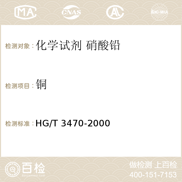 铜 HG/T 3470-2000 化学试剂 硝酸铅