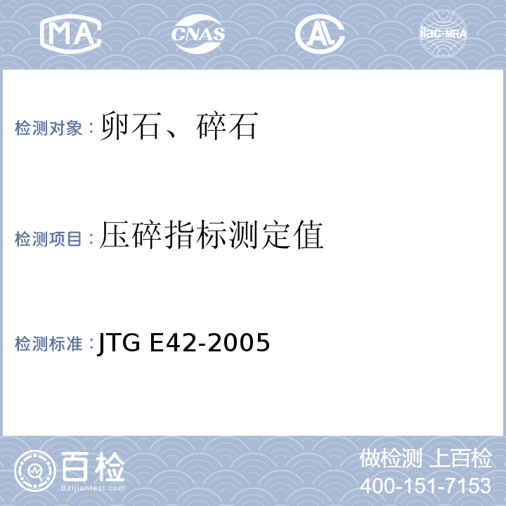 压碎指标测定值 公路工程集料试验规程 JTG E42-2005