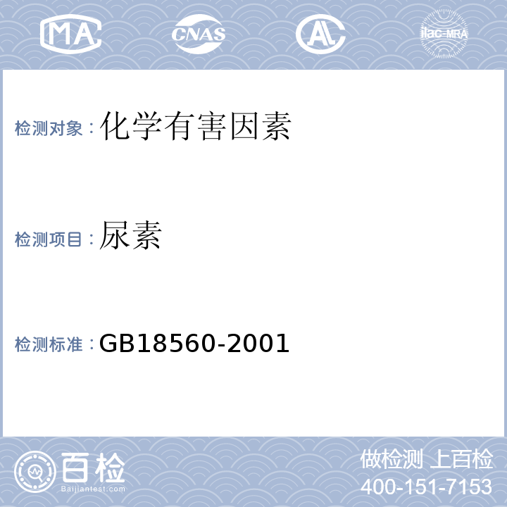 尿素 GB 18560-2001 车间空气中尿素职业接触限值