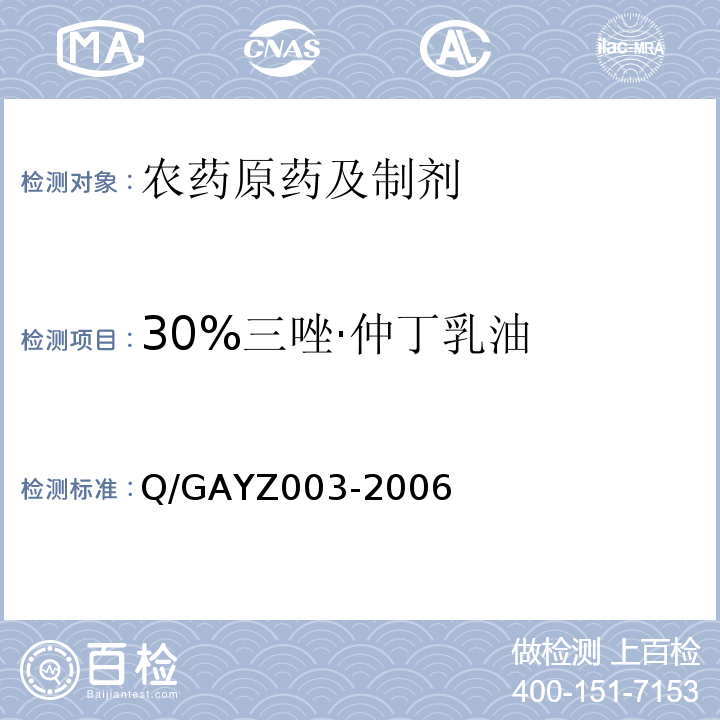 30%三唑·仲丁乳油 GAYZ 003-2006 30%三唑·仲乳油 Q/GAYZ003-2006