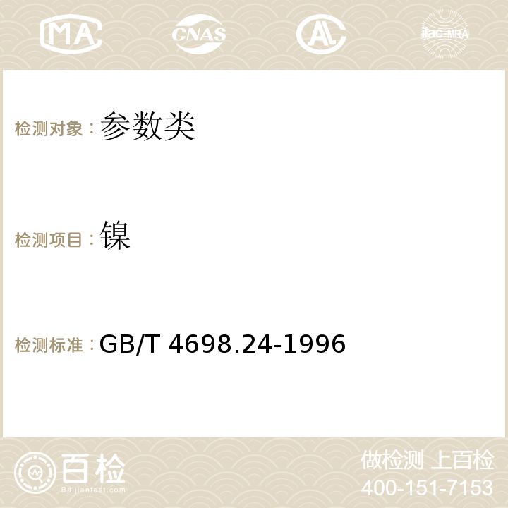 镍  GB/T 4698.24-1996 海绵钛、钛及钛合金化学分析方法 丁二酮肟分光光度法测定镍量