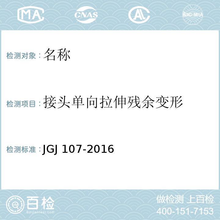 接头单向拉伸残余变形 JGJ 107-2016 钢筋机械连接技术规程(附条文说明)