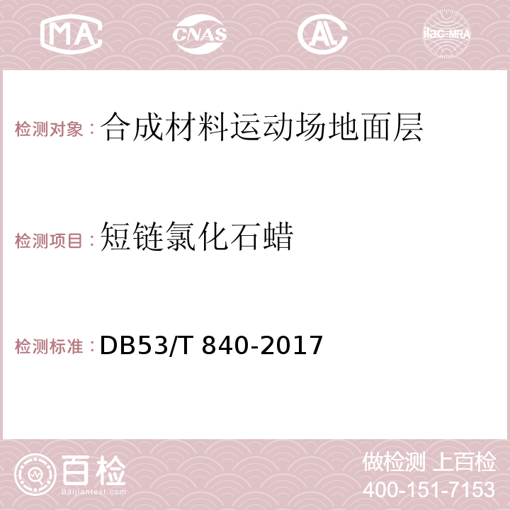 短链氯化石蜡 DB53/T 840-2017 合成材料运动场地面层有害物质限量