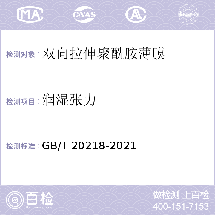 润湿张力 GB/T 20218-2021 双向拉伸聚酰胺（尼龙）薄膜